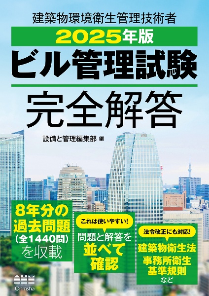 ビル管理試験完全解答 2025年版 建築物環境衛生管理技術者
