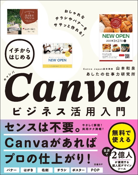 イチからはじめるＣａｎｖａビジネス活用入門