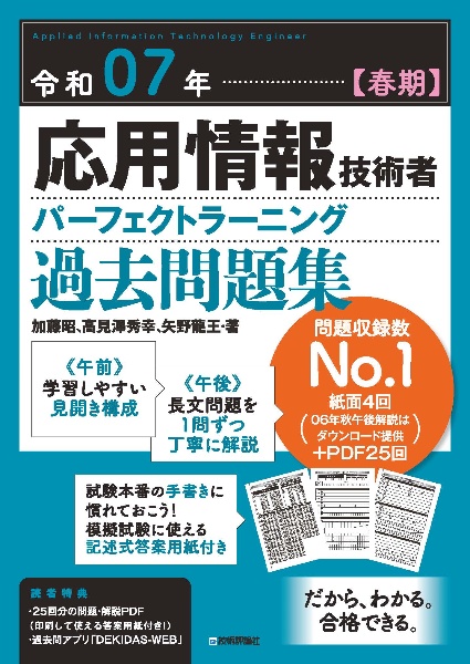 応用情報技術者パーフェクトラーニング過去問題集　令和０７年【春期】