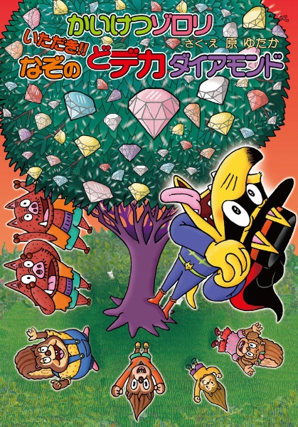 かいけつゾロリ いただき!!なぞのどデカダイアモンド