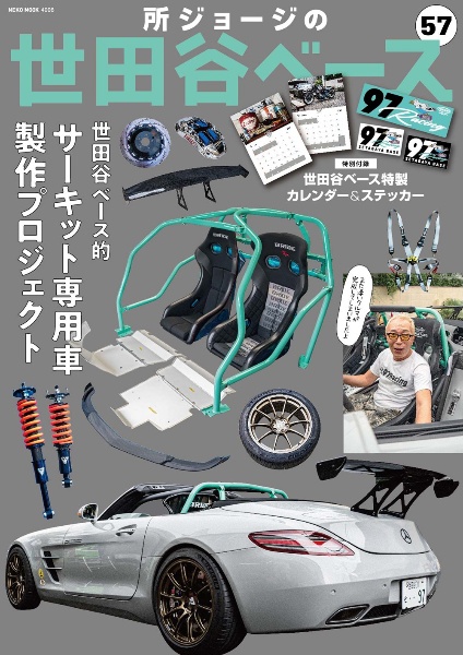 所ジョージの世田谷ベース