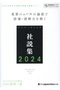 ジャパンタイムズ社説集2024