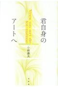 君自身のアートへ