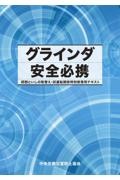 グラインダ安全必携 研削といしの取替え・試運転関係特別教育用テキスト