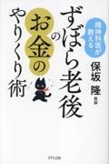 精神科医が教えるずぼら老後のお金のやりくり術