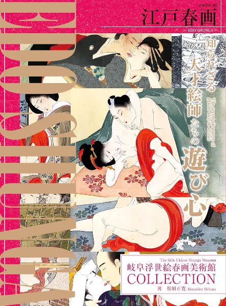 江戸春画～ＥＤＯ　ＳＨＵＮＧＡ～　岐阜浮世絵春画美術館ＣＯＬＬＥＣＴＩＯＮ