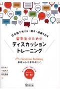 日本語で考える・話す・結論を出す　留学生のためのディスカッショントレーニング