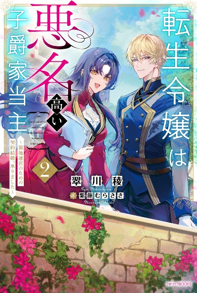 転生令嬢は悪名高い子爵家当主 ~領地運営のための契約結婚、承りました~