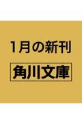 濱地健三郎の呪える事件簿