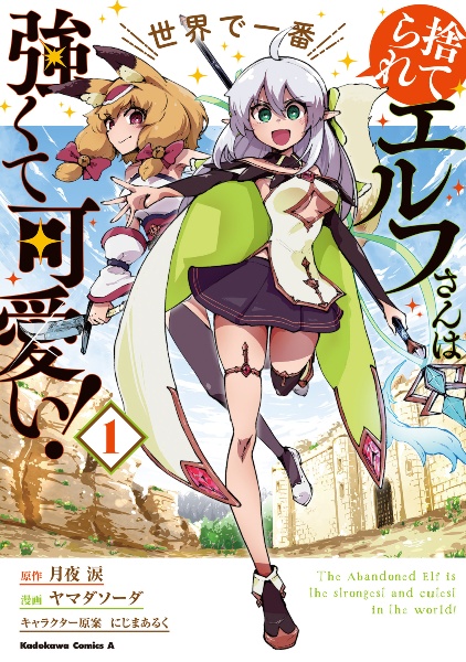 捨てられエルフさんは世界で一番強くて可愛い!（1）
