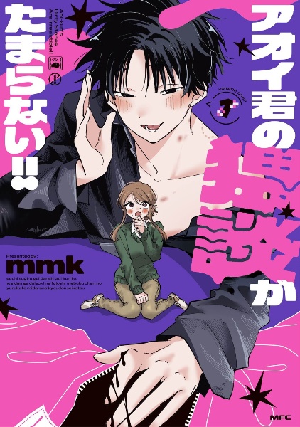 アオイ君の猥談がたまらない!!(1)