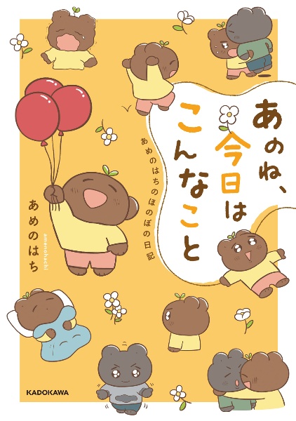 あのね、今日はこんなこと　あめのはちのほのぼの日記