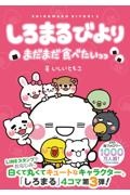 しろまるびより