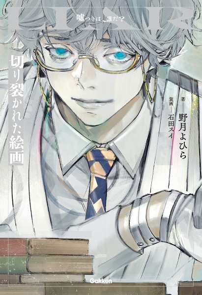 東京喰種-トーキョーグール-:re（5）/石田スイ - 販売コミック