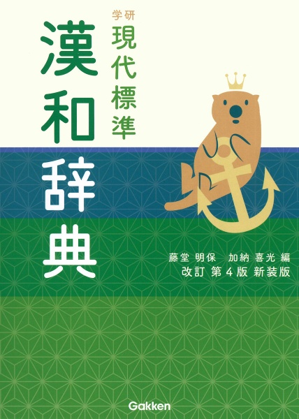 学研 現代標準漢和辞典 改訂第4版新装版
