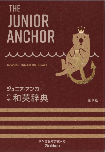 ジュニア・アンカー英和辞典<第5版> ガールズエディション CD付/羽鳥