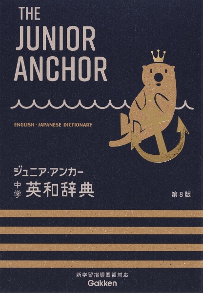ジュニア・アンカー中学英和辞典 特装版和英つき/羽鳥博愛 - 販売書籍
