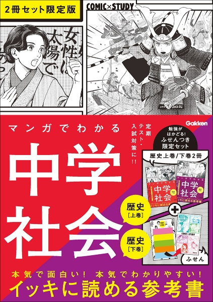 マンガでわかる中学社会　歴史上巻／歴史下巻（２冊セット限定版）