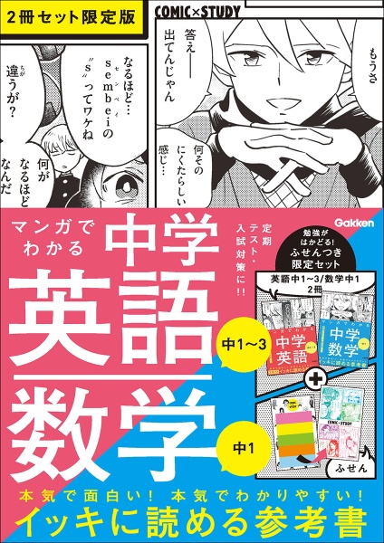 マンガでわかる中学英語　中１～３／中学数学　中１（２冊セット限定版）