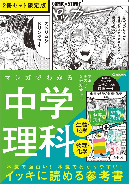 マンガでわかる中学理科　生物・地学／物理・化学（２冊セット限定版）