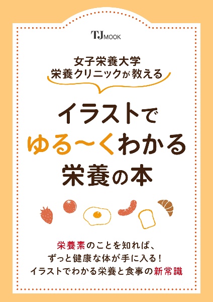 女子栄養大学栄養クリニックが教える　イラストでゆる～くわかる栄養の本