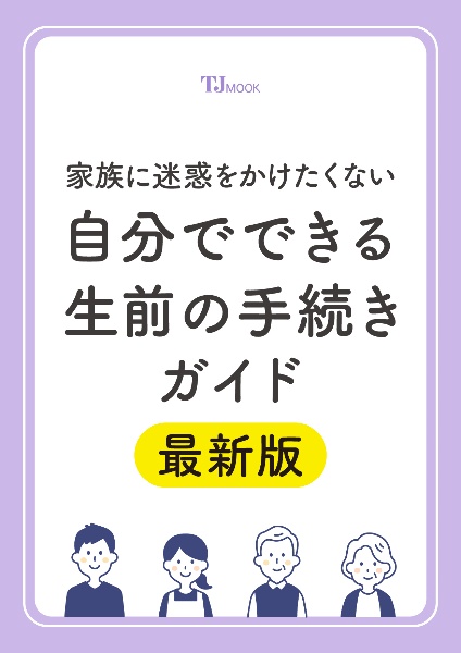 家族に迷惑をかけたくない　自分でできる生前の手続きガイド　最新版