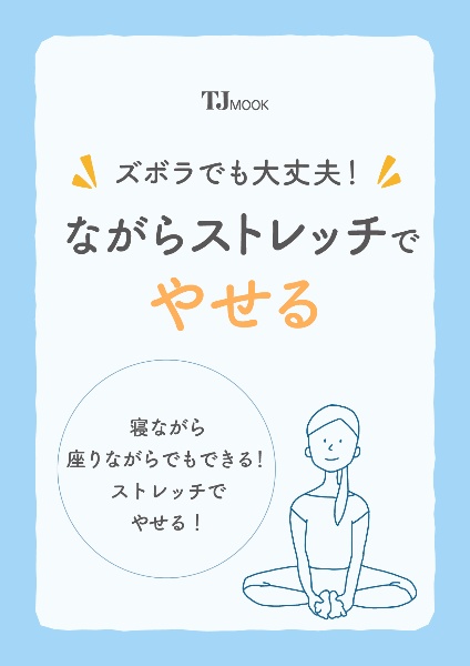 ズボラでも大丈夫！　ながらストレッチでやせる