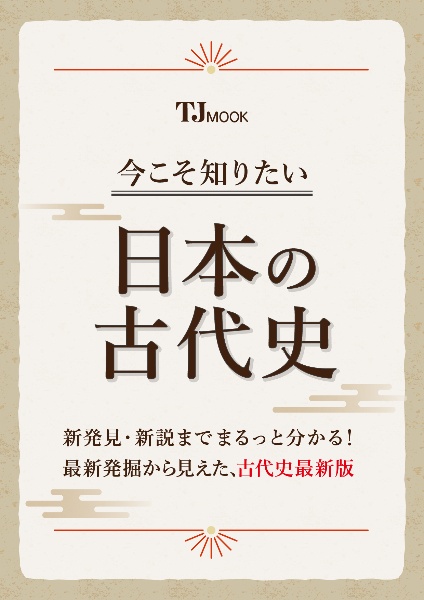 今こそ知りたい日本の古代史