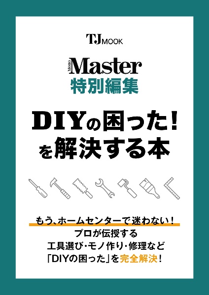 ＭｏｎｏＭａｓｔｅｒ特別編集　ＤＩＹの困った！　を解決する本