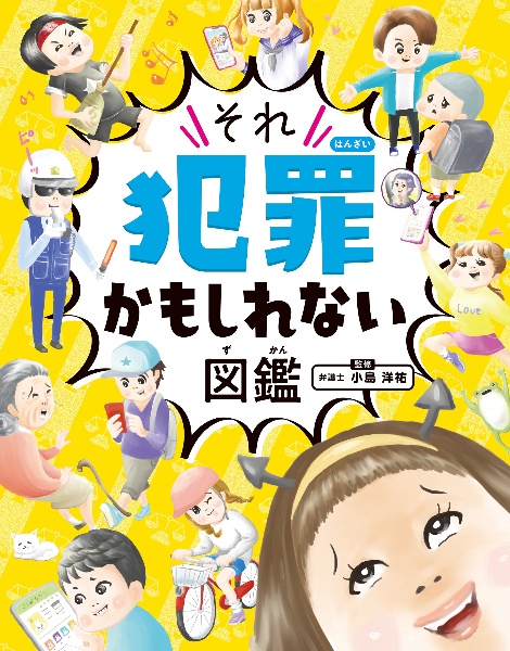 それ犯罪かもしれない図鑑　図書館用堅牢製本