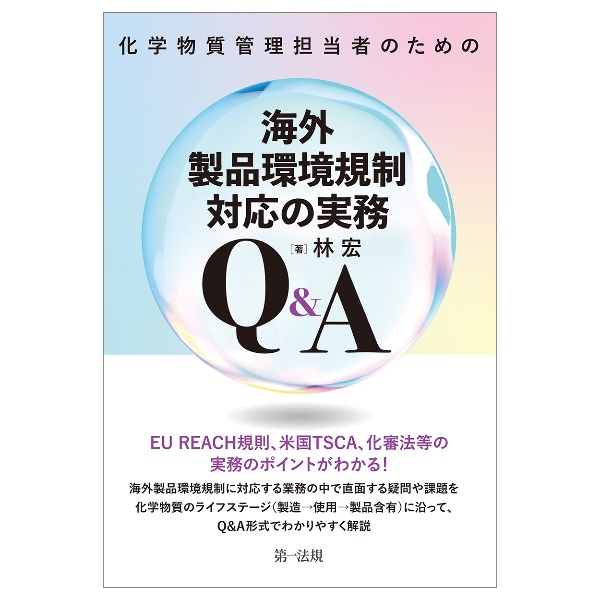 化学物質管理担当者のための海外製品環境規制対応の実務Ｑ＆Ａ