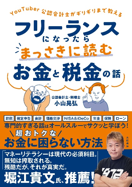 ＹｏｕＴｕｂｅｒ公認会計士がギリギリまで教える　フリーランスになったらまっさきに読むお金と税金の話