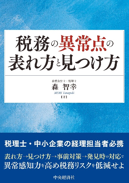 税務の異常点の表れ方と見つけ方