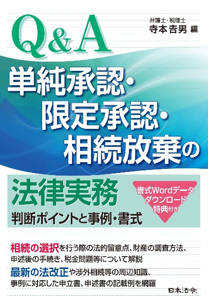 Ｑ＆Ａ　単純承認・限定承認・相続放棄の法律実務　判断ポイントと事例・書式