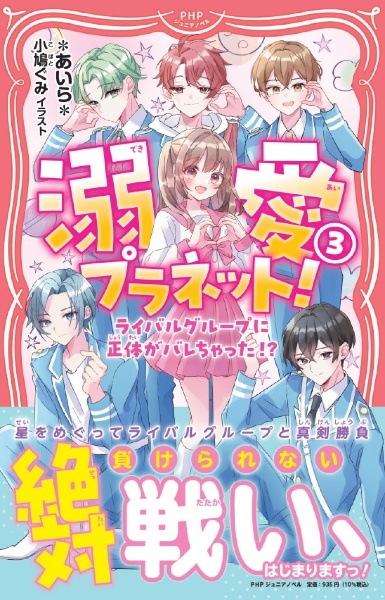 溺愛プラネット! ライバルグループに正体がバレちゃった!?(3)