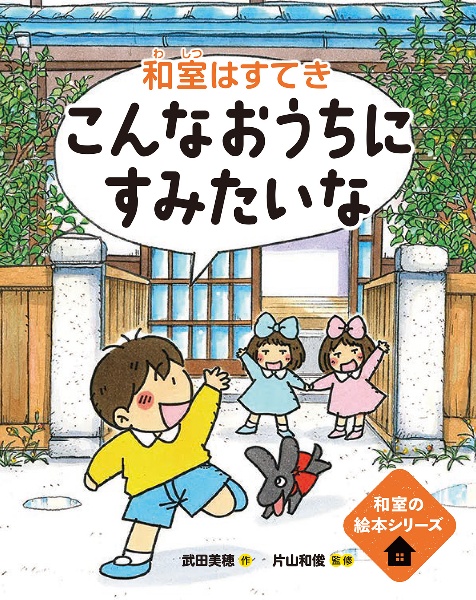 こんなおうちにすみたいな 和室はすてき
