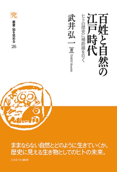 百姓と自然の江戸時代　ヒトの歴史に補助線を引く