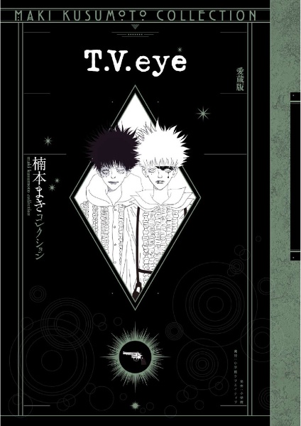 T.V.Eye<愛蔵版> 楠本まきコレクション