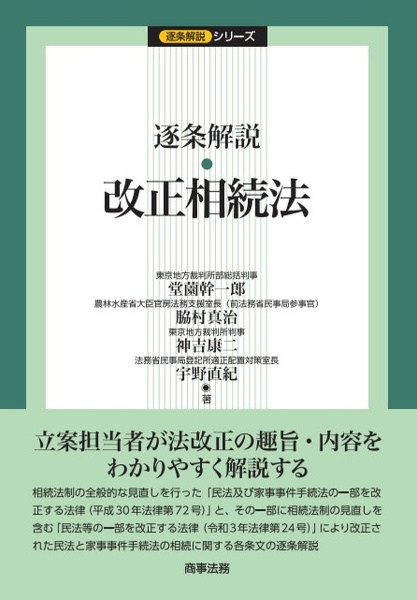 逐条解説　改正相続法