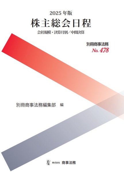 株主総会日程 2026年版/別冊商事法務編集部 - 販売書籍｜TSUTAYA