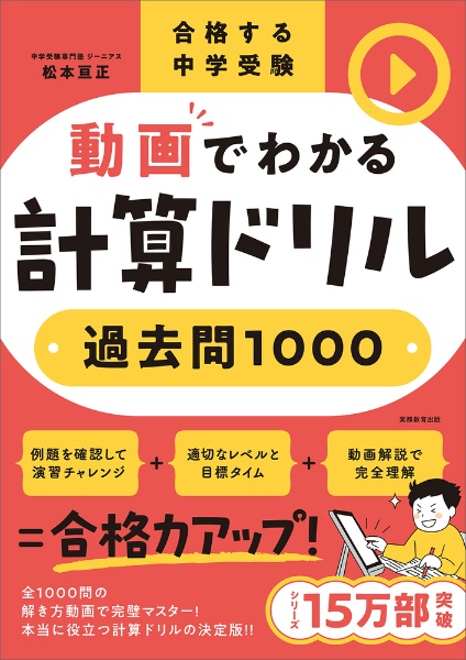 合格する中学受験　動画でわかる計算ドリル過去問１０００