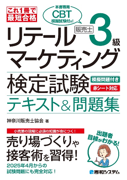 これ１冊で最短合格　リテールマーケティング（販売士）検定試験３級テキスト＆問題集