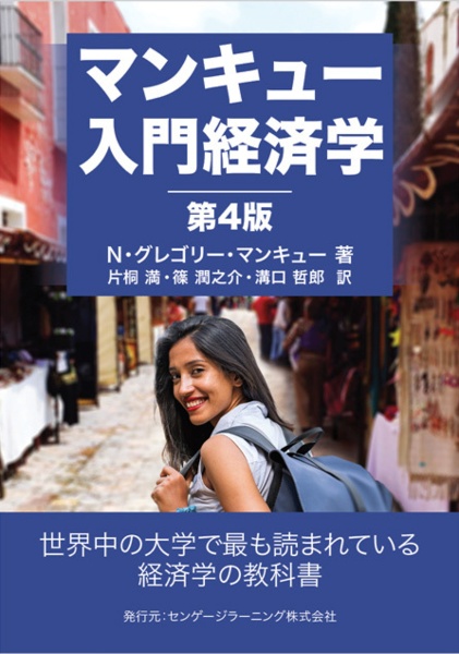 【マンキュー経済学】　【新たな哲学の創発】新品 マンキュー経済学I ミクロ編(第4版) | N・グレゴリー