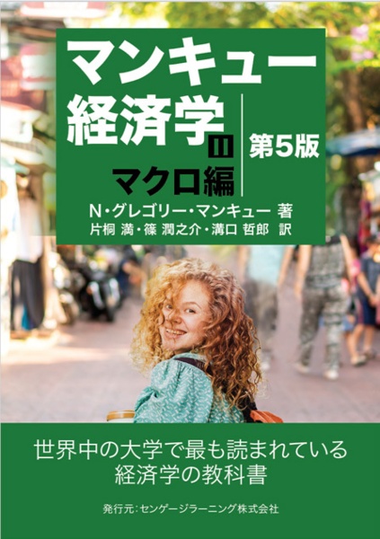 マンキュー入門経済学 第4版/N・グレゴリー・マンキュー - 販売書籍