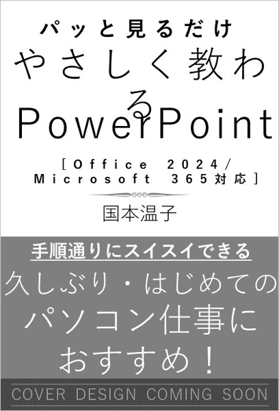 やさしく教わる　ＰｏｗｅｒＰｏｉｎｔ　［Ｏｆｆｉｃｅ　２０２４／Ｍｉｃｒｏｓｏｆｔ　３６５対応］