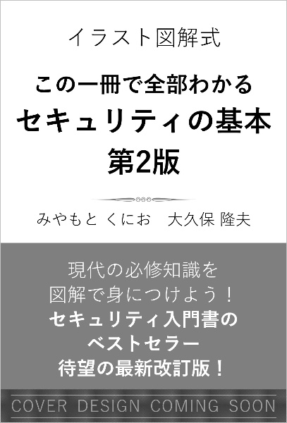 イラスト図解式　この一冊で全部わかる　セキュリティの基本　第２版