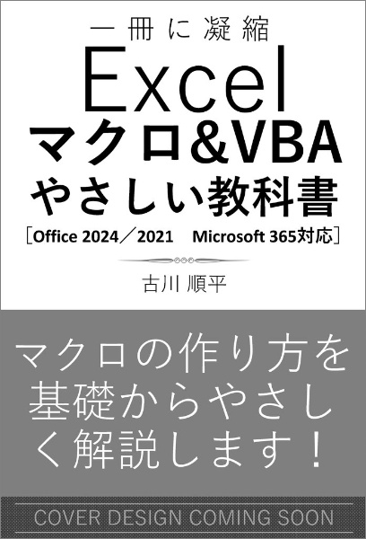 Excel マクロ&VBA やさしい教科書 [2024/2021/2019/Microsoft 365対応]