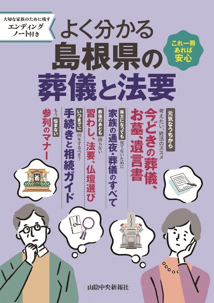 よくわかる島根県の葬儀と法要