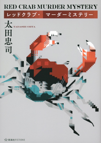 レッドクラブ・マーダーミステリー