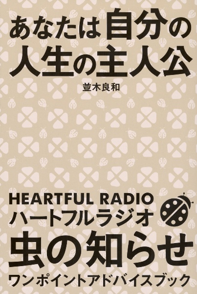 あなたは自分の人生の主人公　ハートフルラジオ　虫の知らせ　ワンポイントアドバイスブック